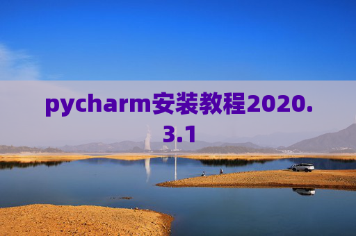 pycharm安装教程2020.3.1