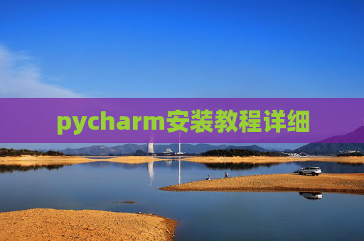 pycharm安装教程详细 pycharm安装教程详细