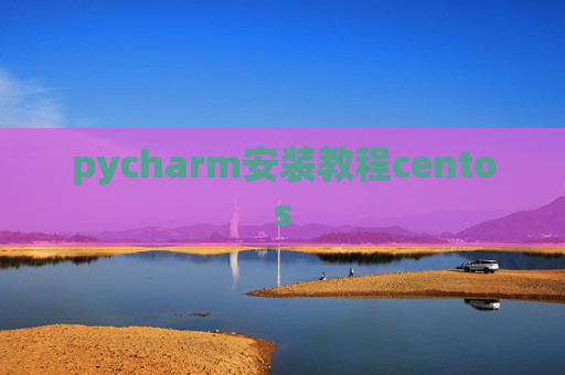 pycharm安装教程centos pycharm安装教程centos