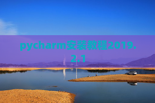 pycharm安装教程2019.2.1